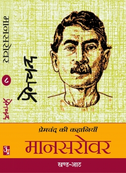 Mansarovar (8 vol)